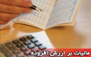 مالیات بر ارزش افزوده ایران
