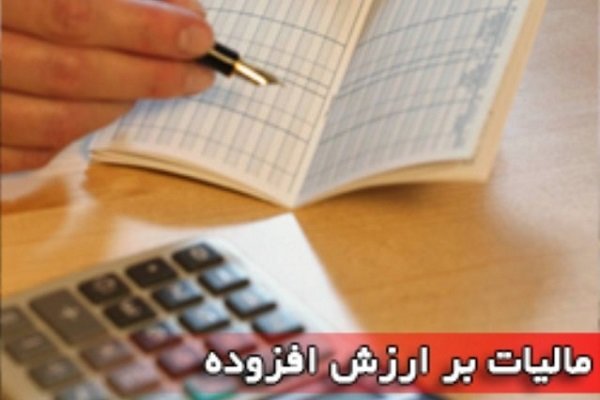 مالیات بر ارزش افزوده ایران