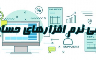 معرفی نرم افزار حسابداری