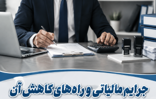 جرایم مالیاتی