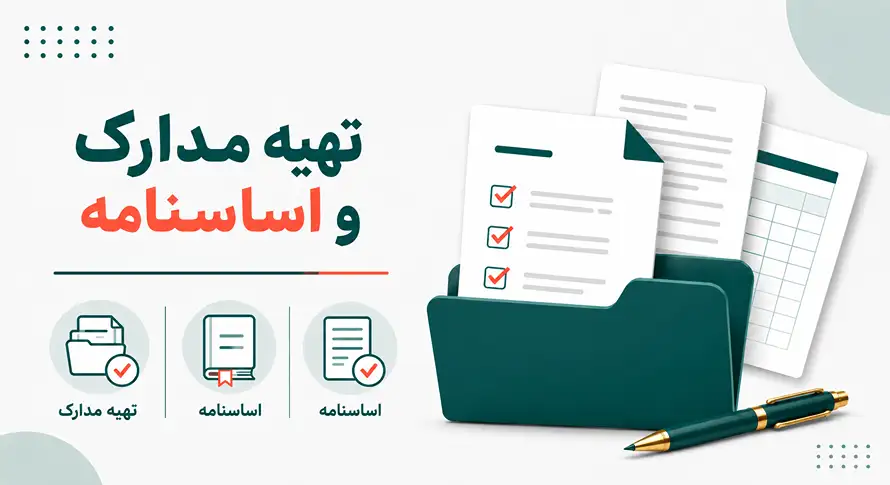 تهیه مدارک و اساسنامه