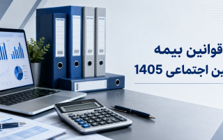 قوانین بیمه تامین اجتماعی 1405
