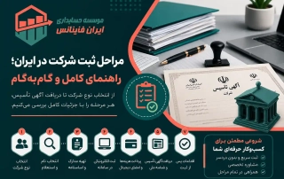 مراحل ثبت شرکت در ایران