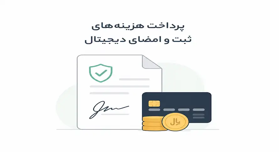 هزینه های ثبت و امضای دیجیتال