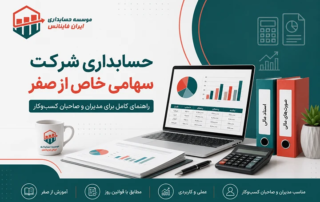 حسابداری شرکت سهامی خاص از صفر