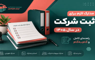 مدارک لازم برای ثبت شرکت