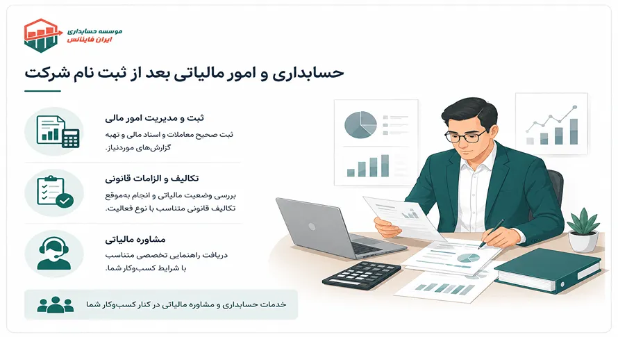 حسابداری و امور مالیاتی بعد از ثبت نام شرکت