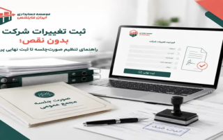 ثبت تغییرات شرکت بدون نقص؛ راهنمای تنظیم صورت جلسه تا ثبت نهایی پرونده