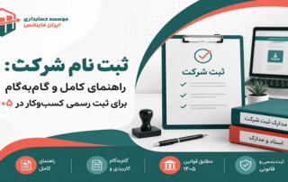 ثبت نام شرکت