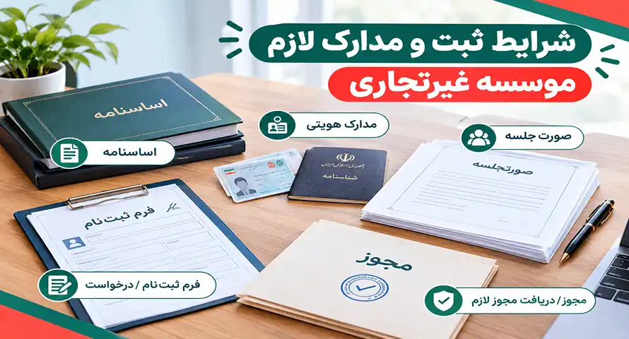 شرایط ثبت و مدارک لازم موسسه غیرتجاری