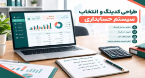 . طراحی کدینگ و انتخاب سیستم حسابداری
