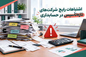 اشتباهات رایج شرکتهای تازهتأسیس در حسابداری