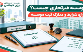 موسسه غیرتجاری چیست؟ انواع، شرایط و مدارک ثبت موسسه