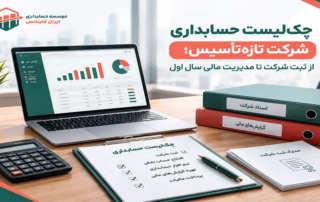چکلیست حسابداری شرکت تازهتأسیس؛ از ثبت شرکت تا مدیریت مالی سال اول