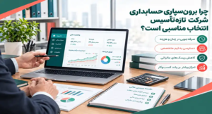 چرا برونسپاری حسابداری شرکت تازهتأسیس انتخاب مناسبی است؟